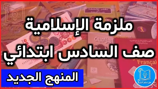 ملزمة اسلامية صف السادس ابتدائي 2022 - 2023 ملزمة الاسلامية السادس الابتدائي 2021 – 2022 ملزمة الاسلامية السادس الابتدائي 2022 – 2023 تحميل ملزمة التربية الاسلامية للصف السادس الابتدائي pdf ملزمه مادة الاسلامية  2022 – 2023 من خلال موقع هل تعلم؟ أخبار تجد احدث نسخة يمكنك الان تحميل ملزمة اسلامية للصف السادس الابتدائي pdf لعام 2022 المنهج الجديد