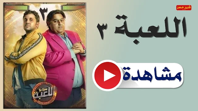 مسلسل اللعبة الموسم الثالث