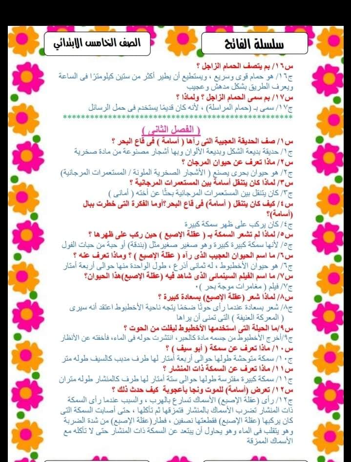 مراجعة ليلة الإمتحان في اللغة العربية للصف الخامس الإبتدائي الترم الأول