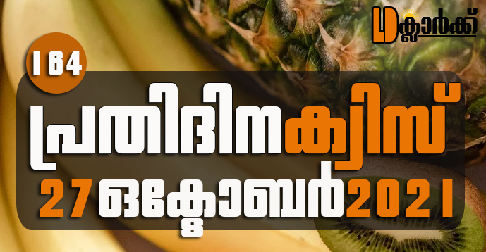 Kerala PSC | 27 Oct 2021 | Online LD Clerk Exam Preparation - Quiz-164