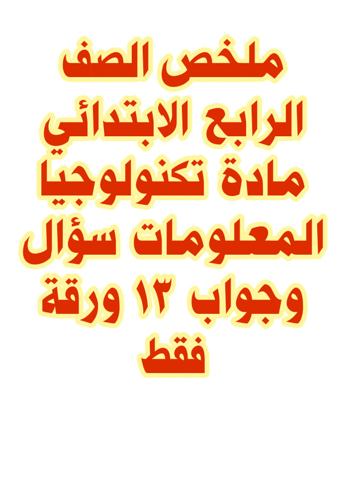 حمل الآن ملخص مادة تكنولوجيا المعلومات الصف الرابع الابتدائي سؤال وجواب 13 ورقة فقط