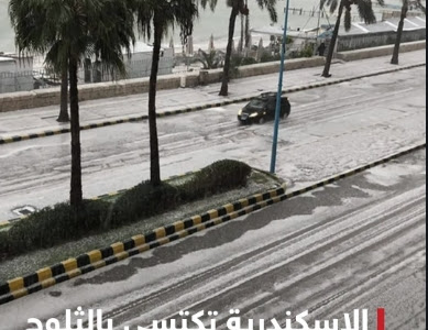 بالصور: الإسكندرية تكتسي بالثلوج وتحذير من هيئة الأرصاد