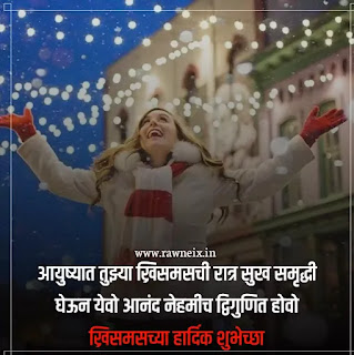 50+ नाताळच्या हार्दिक शुभेच्छा | Christmas Wishes In Marathi