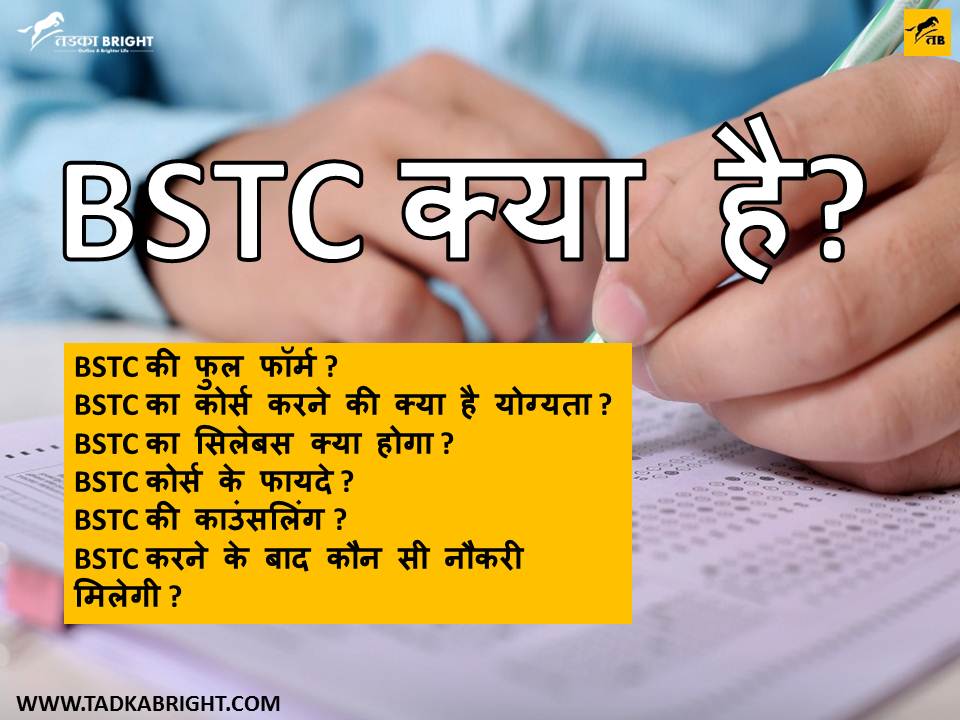 BSTC KYA HAI WHAT IS BSTC BSTC क्या है TADKABRIGHT