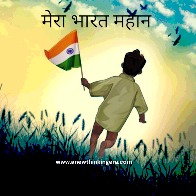 MY GREAT COUNTRY : मेरा भारत महान   