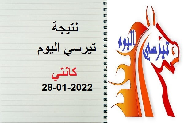 نتيجة تيرسي اليوم الجمعة 28 يناير 2022