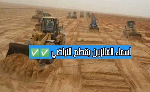 اسماء الفائزين بقطع الاراضي محافظة ذي قار
