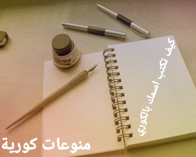 كيف تكتب أسمك بالكوري الجزء السابع