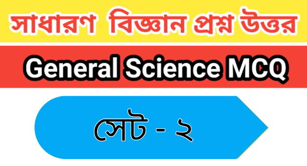 Science MCQ GK In Bengali | সাধারণ বিজ্ঞান MCQ প্রশ্নোত্তর পর্ব - ২      