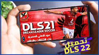 تحميل لعبة Dream League Soccer 2021