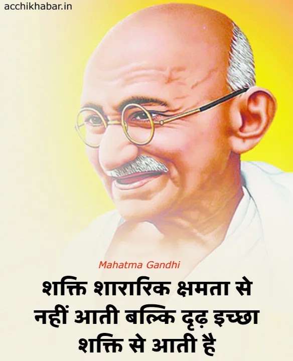 35+ Mahatma Gandhi Quotes In Hindi | महात्मा गांधी के  विचार