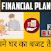 Financial Planning: अपने घर का बजट तैयार करें