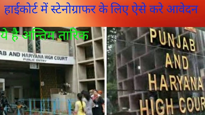 हाईकोर्ट में स्टेनोग्राफर की भर्ती के लिए ऐसे करे आवेदन | High Court Stenographer Recruitment 2021