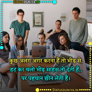 Ips Motivational Quotes In Hindi Image, कुछ अलग अगर करना हैं तो भीड़ से, हट कर चलो भीड़ साहस तो देती हैं,, पर पहचान छीन लेती हैं।
