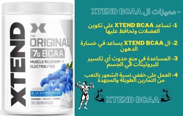 مميزات ال xtend bcaa بالنسبة للرياضيين