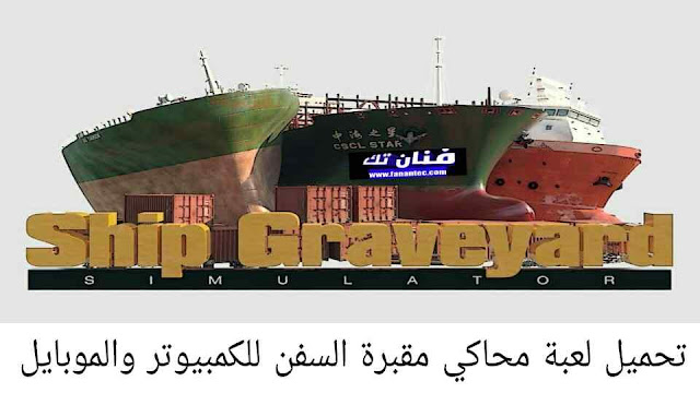 تحميل لعبة محاكي مقبرة السفن Ship Graveyard 2022 للاندرويد والكمبيوتر