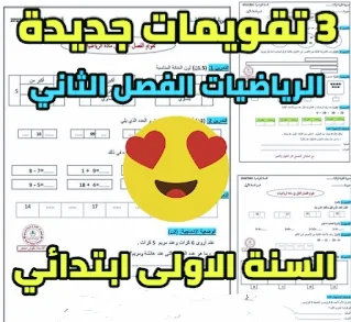 تقويمات جديدة للسنة الاولى 1 ابتدائي رياضيات الفصل الثاني