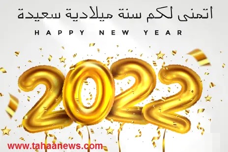 صور تهنئة بالعام الجديد 2022