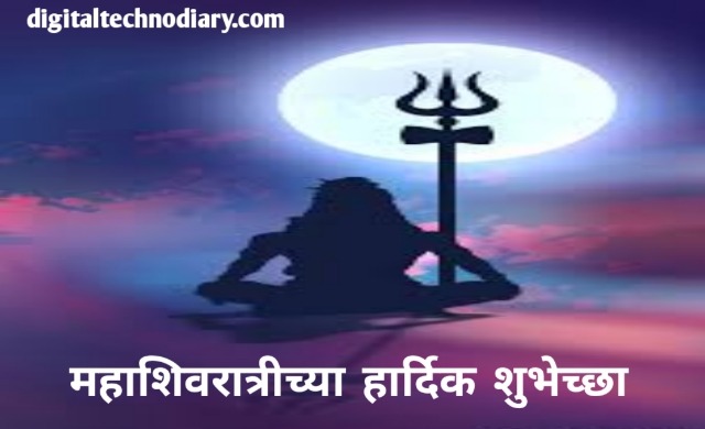 महाशिवरात्रीच्या हार्दिक शुभेच्छा- Happy Mahashivratri Wishes In Marathi 