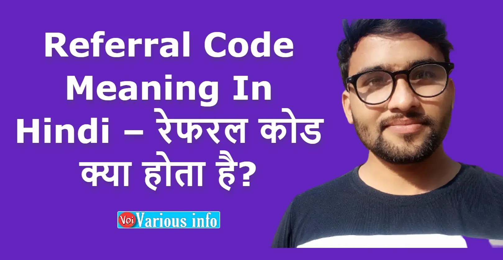 Referral Code Meaning In Hindi – रेफरल कोड क्या होता है?