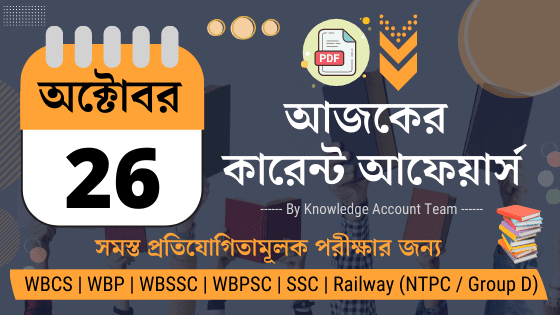 26th October Daily Current Affairs in Bengali pdf