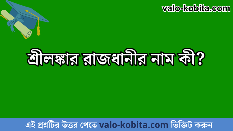 শ্রীলঙ্কার রাজধানীর নাম কী?