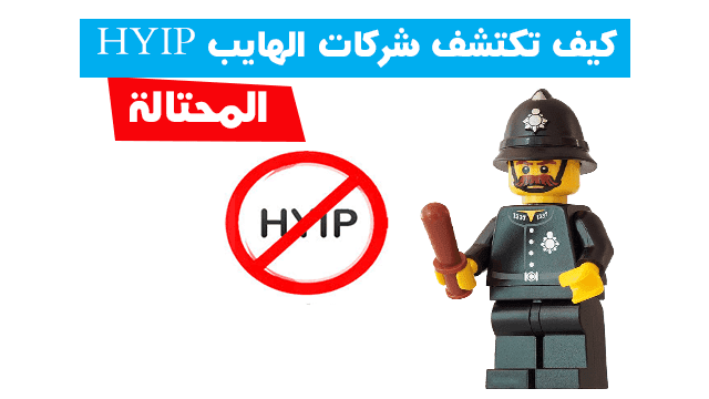 كيف تكتشف شركات الهايب HYIP المحتالة ؟