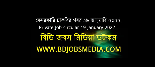 বেসরকারি কোম্পানির চাকরির খবর ১৯ জানুয়ারি ২০২২ - Private Company Job circular 19 January 2022 - চাকরির খবর ১৯ জানুয়ারি ২০২২ - বেসরকারি কোম্পানির চাকরির খবর ২০২২ - বেসরকারি চাকরির খবর ২০২২ - বেসরকারি চাকরির খবর ২০২২ জানুয়ারি - বেসরকারি চাকরির খবর ২০২২ - Private Company Job circular 2022