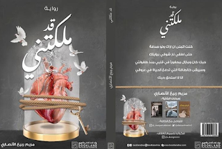 قراءة و تحميل رواية قد ملكتني pdf مريم ربيع الانصاري