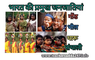 भारत की प्रमुख जनजातियां PDF |  Major Tribes of India State Wise List