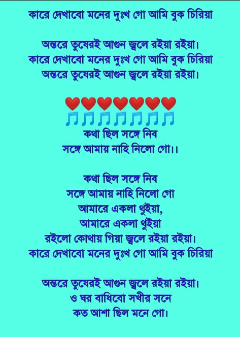 কারে দেখাবো মনের দুঃখ লিরিক্স | Kare Dekhabo Moner Dukkho Lyrics