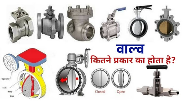 How Many types of valve, valve kitne prakaar ka hota hai