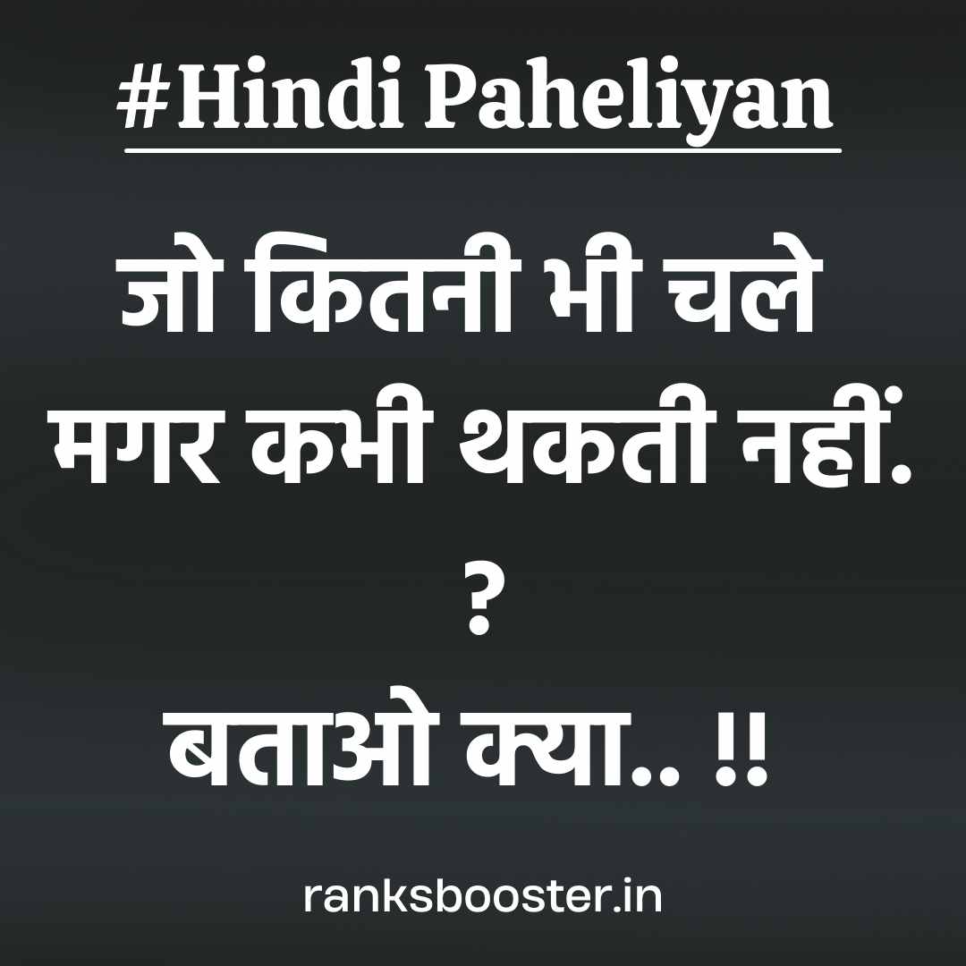 जो कितनी भी चले मगर कभी थकती नहीं. ? बताओ क्या.. !!  - Hindi Paheli With Answer