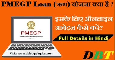 PMEGP Loan के लिए Online Apply कैसे  करे ? बेस्ट टिप्स इन हिंदी