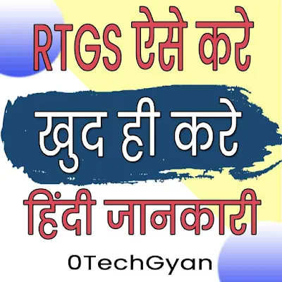 RTGS कैसे करे