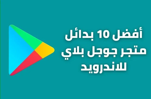 بدائل متجر بلاي ستور 2022