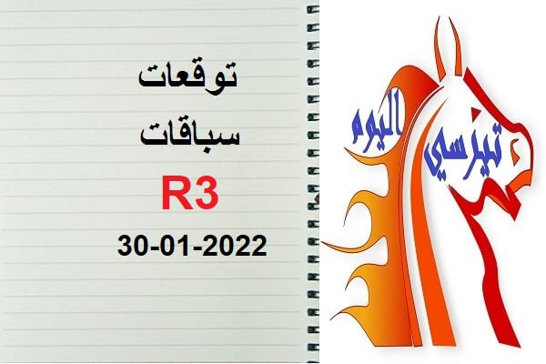 توقعات R3 الأحد 30 يناير 2022