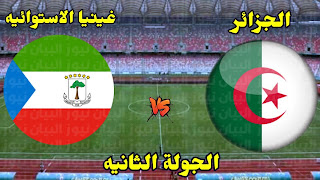 مشاهدة مباراة الجزائر وغينيا الإستوائية بث مباشر بتاريخ 16-01-2022 كأس الأمم الأفريقية