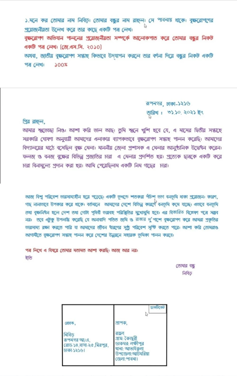 বৃক্ষরোপণের প্রয়োজনীয়তা উল্লেখ করে বন্ধুর কাছে একটি পত্র লেখ