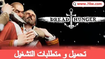 متطلبات تشغيل لعبة Dread Hunger