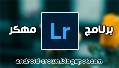 تحميل برنامج لايت روم مهكر lightroom pro apk مدفوع اخر اصدار2022 للاندرويد