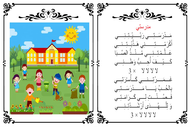 أنشودة مدرستي السنة الأولى ، مدرستي ربيتني