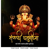 संकष्टी चतुर्थी बॅनर्स | sankashti Chaturthi Banners with name