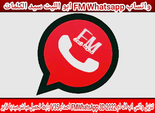 تنزيل واتس اب اف ام FMWhatsApp 3D 2022 احدث اصدار V35 رابط تحميل مباشر ميديا فاير