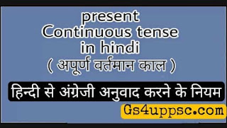 Present continuous tense in hindi