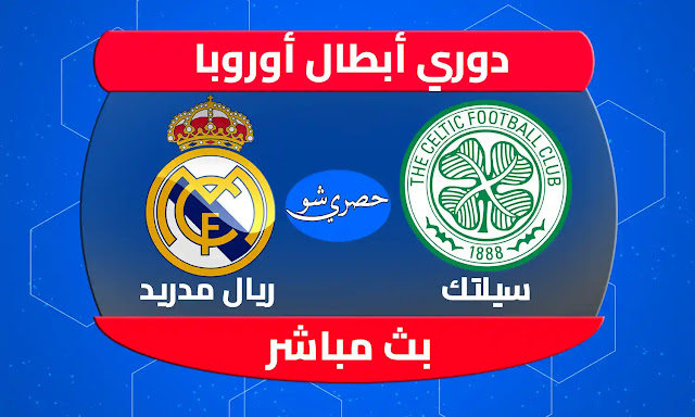 ريال مدريد وسيلتك بث مباشر live يلا شوت بدون تقطيع جودة عالية HD