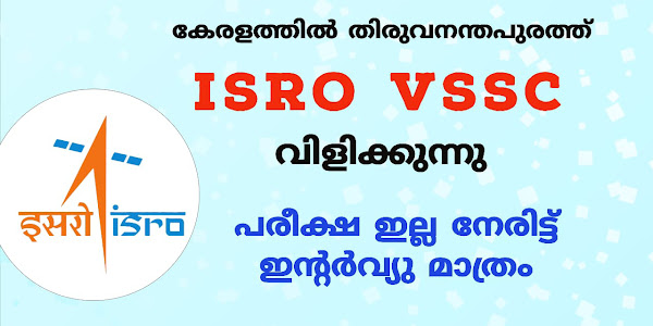 പരീക്ഷ ഇല്ലാതെ നേരിട്ട് ഇന്റര്‍വ്യൂ വഴി കേരളത്തില്‍ ISRO തിരുവനന്തപുരത്ത് ജോലി – തുടക്കകാര്‍ക്ക് അവസരം