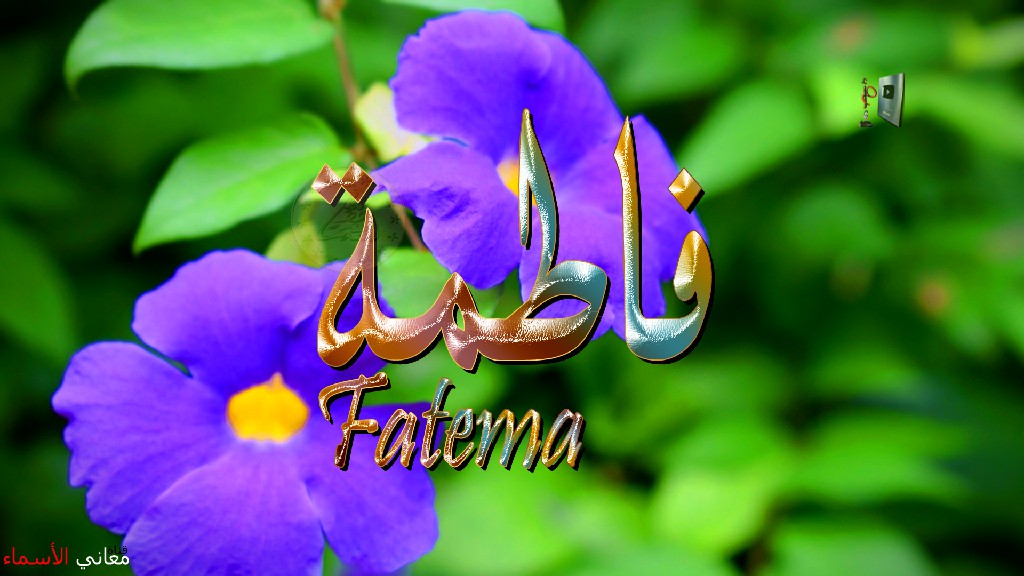 معنى اسم, فاطمة, وصفات, حاملة, هذا الاسم, Fatema,