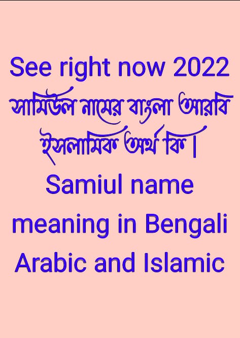 সামিউল নামের অর্থ কি, Samiul name meaning, সামিউল নামের বাংলা অর্থ কি, Samiul namer ortho ki, সামিউল নামের আরবি অর্থ কি, সামিউল নামের ইসলামিক অর্থ কি, Samiul name meaning in Bengali Arabic and Islamic, সামিউল কি আরবি/ইসলামিক নাম