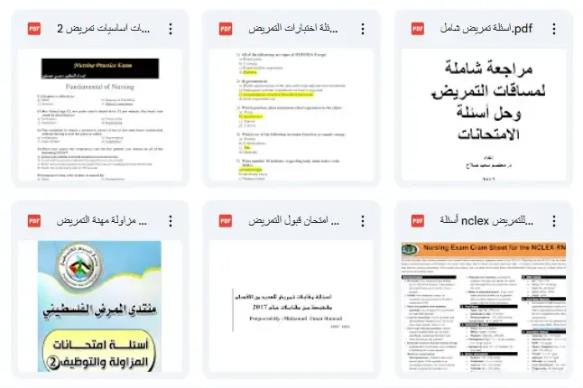 أسئلة نماذج امتحانات التمريض